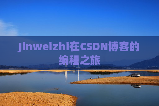 Jinweizhi在CSDN博客的编程之旅